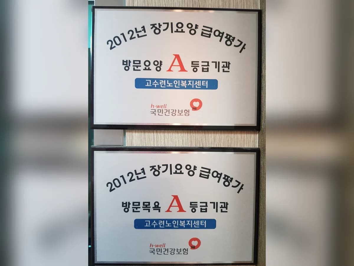 고수련노인복지센터 이미지 6