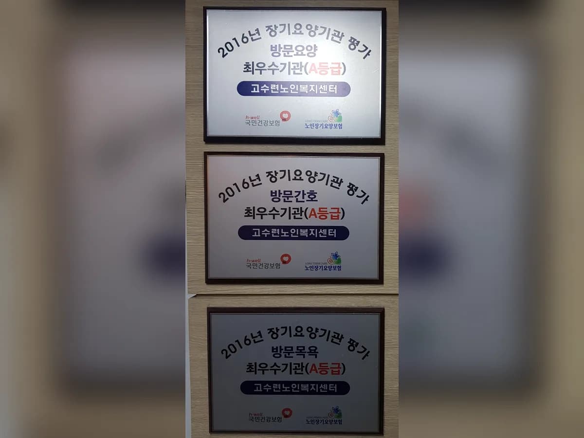 고수련노인복지센터 이미지 7