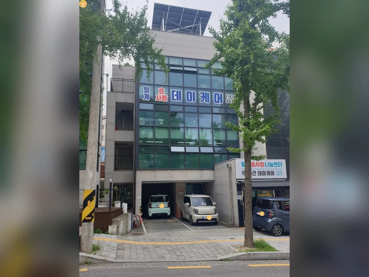 월계효사랑나눔센터 이미지 6
