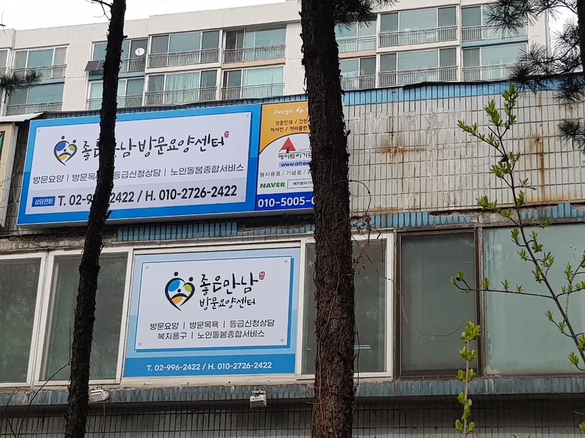 좋은만남 방문요양센터 이미지 1