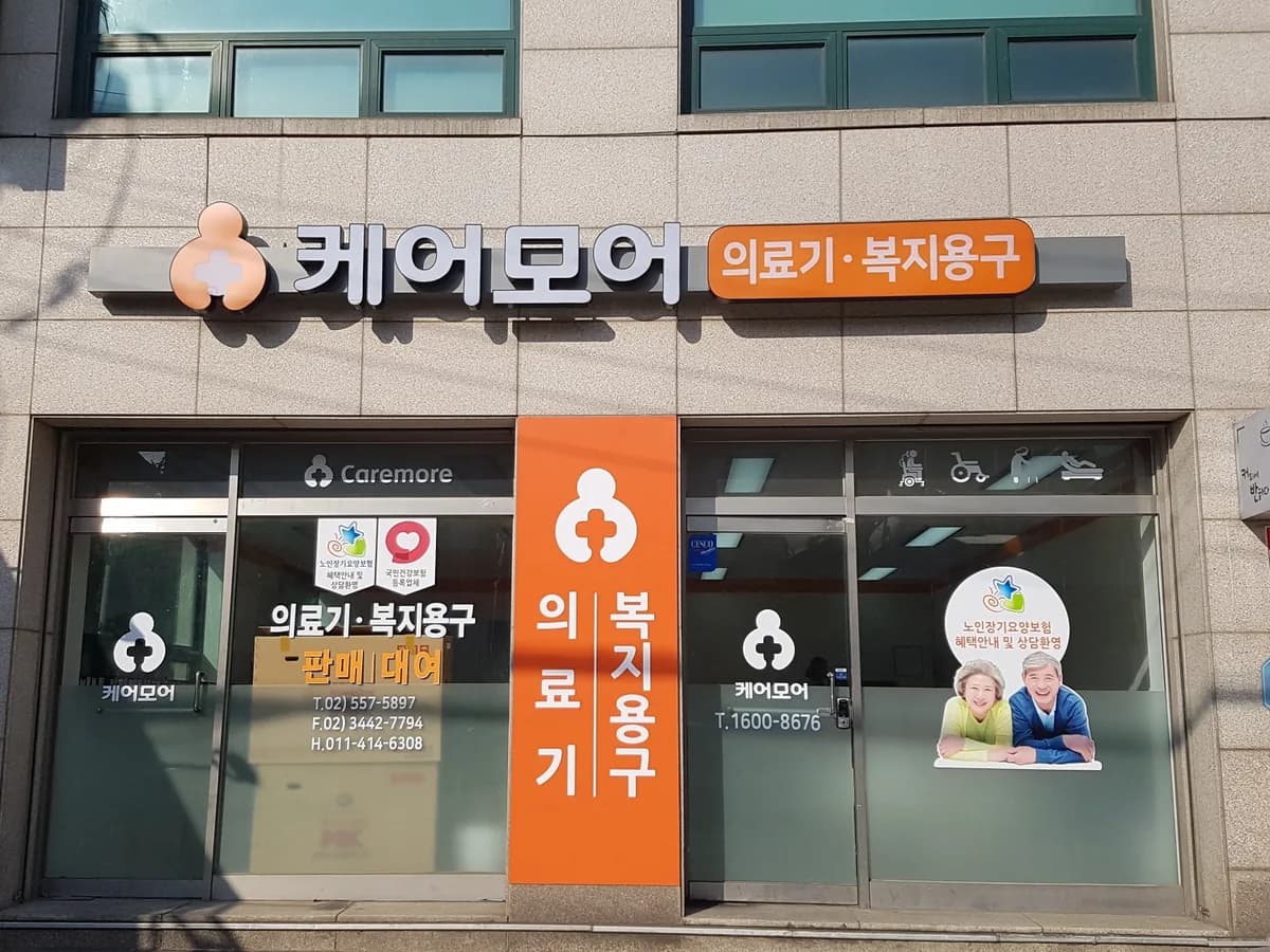 케어모어 이미지 1