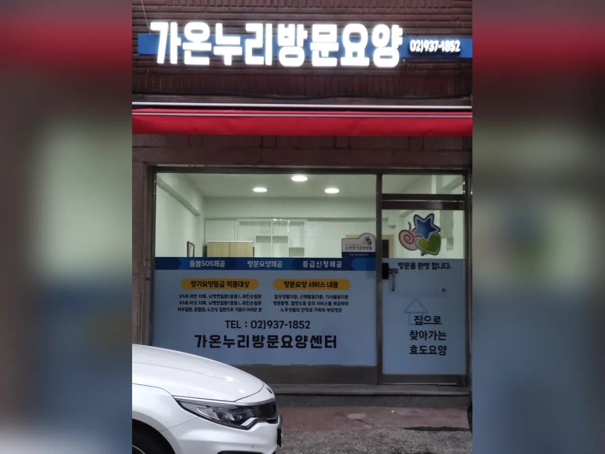 가온누리방문요양센터 이미지 1