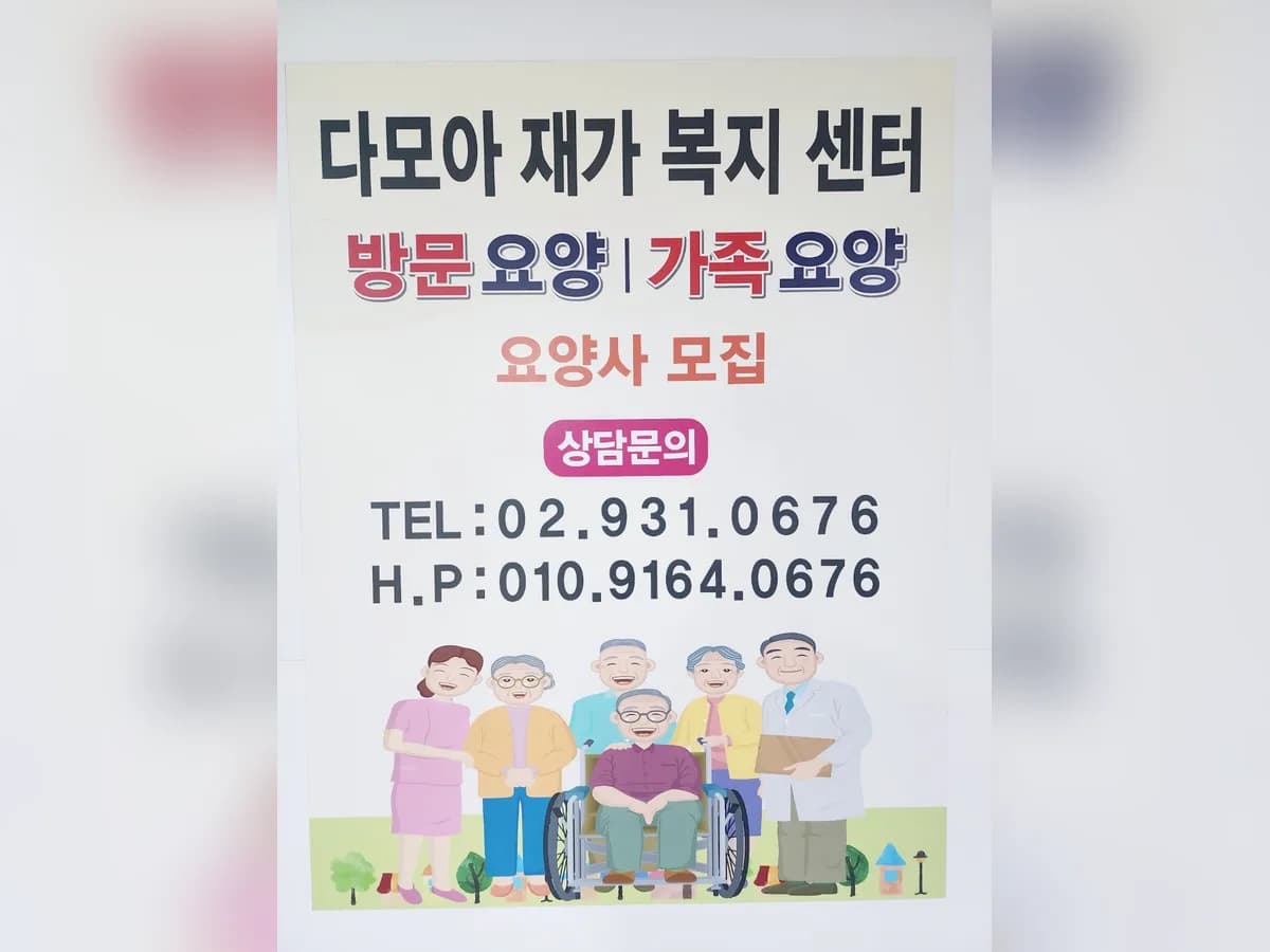 다모아재가복지센터 이미지 1