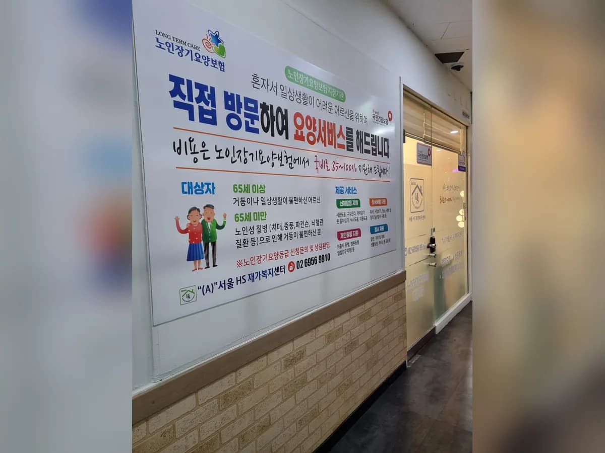 "(A)"서울HS재가복지센터 이미지 2