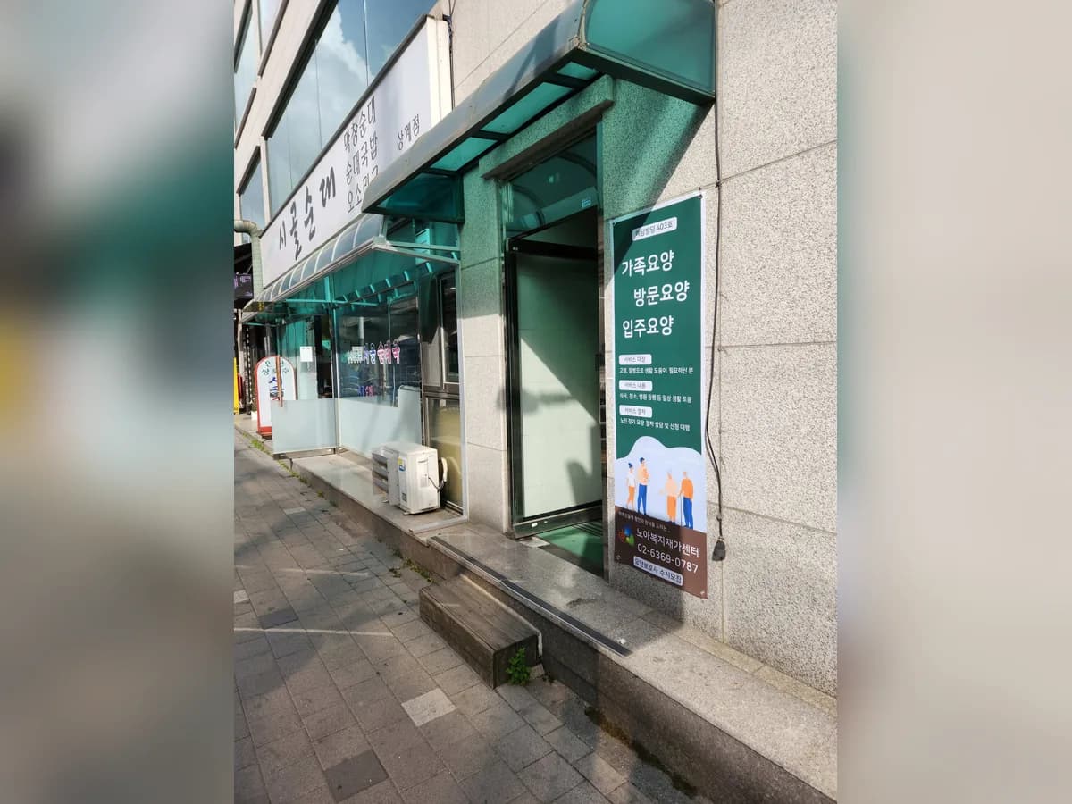 노아복지재가센터 이미지 2