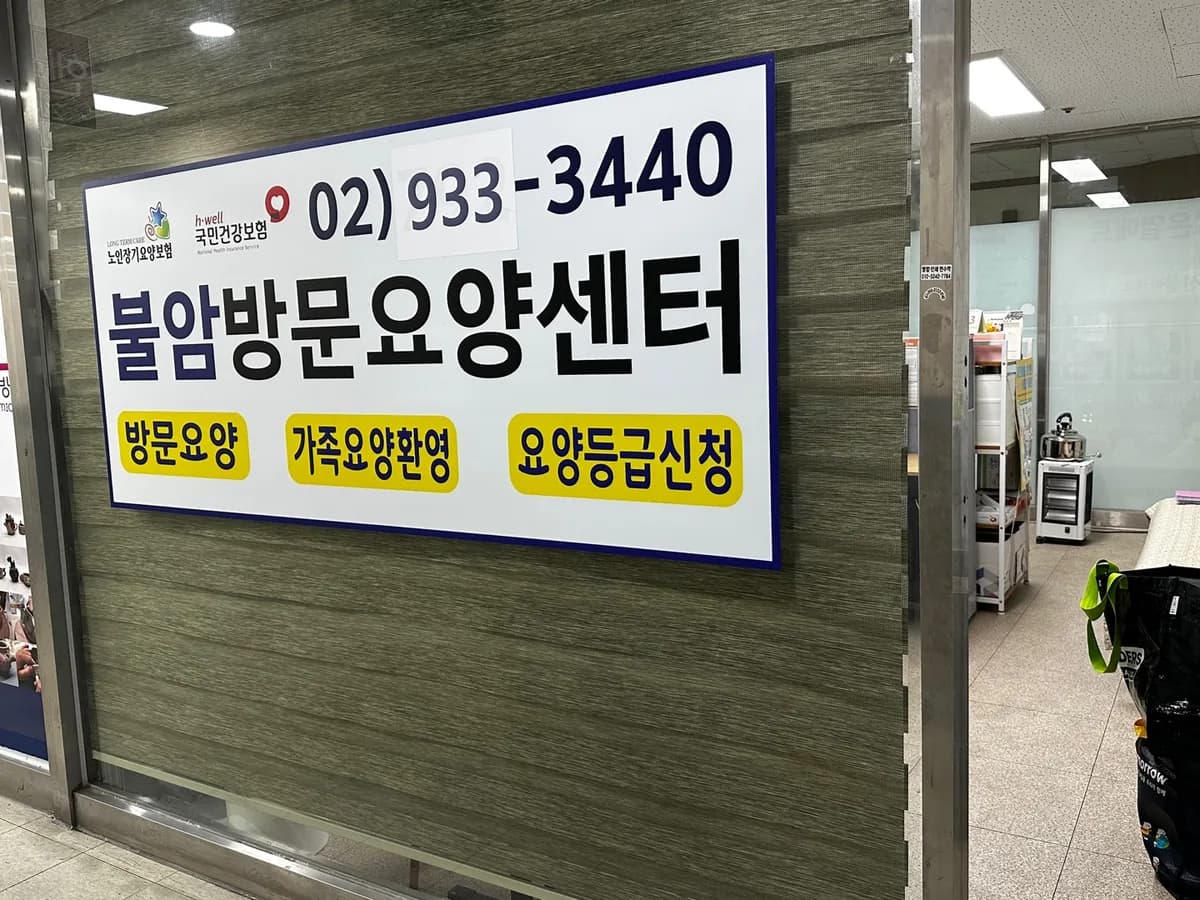 불암방문요양센터 이미지 2