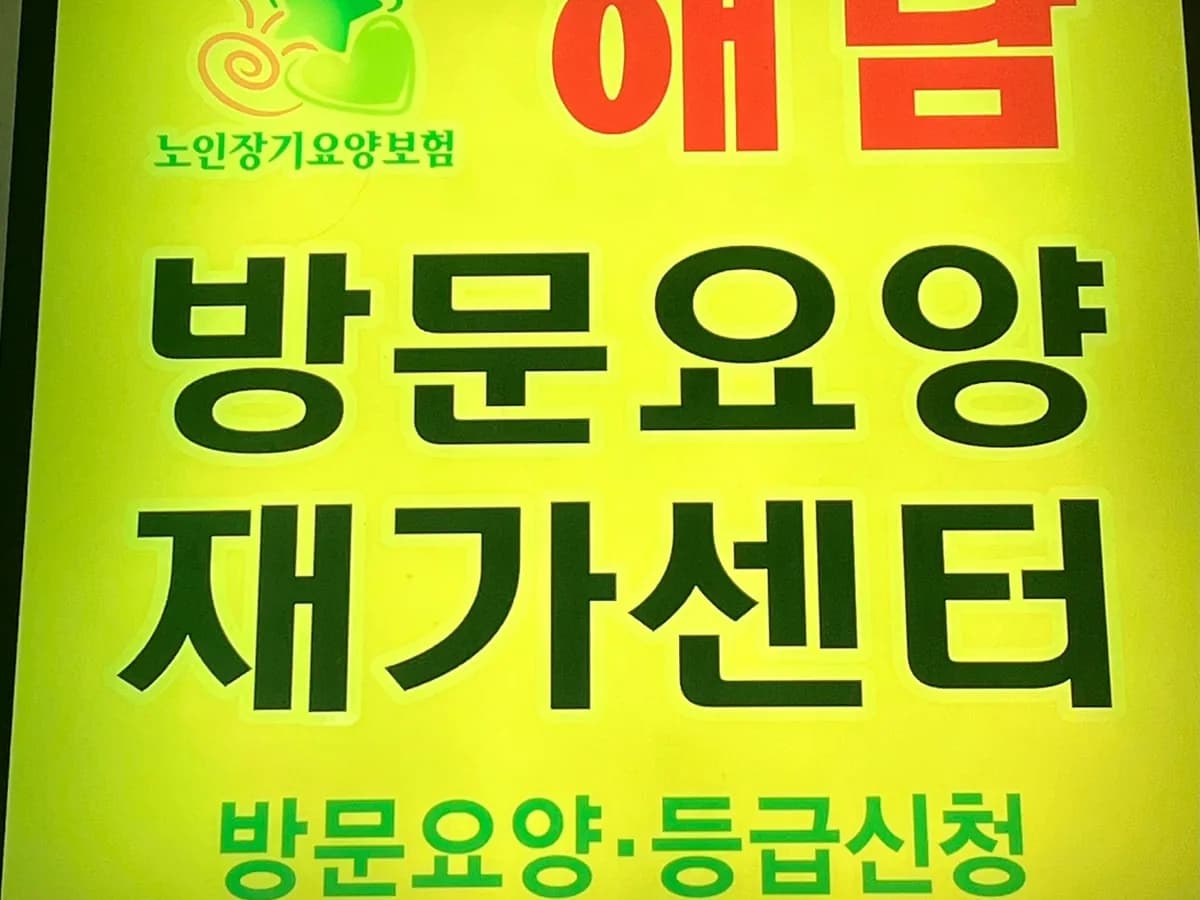 해담방문요양재가센터 이미지 5