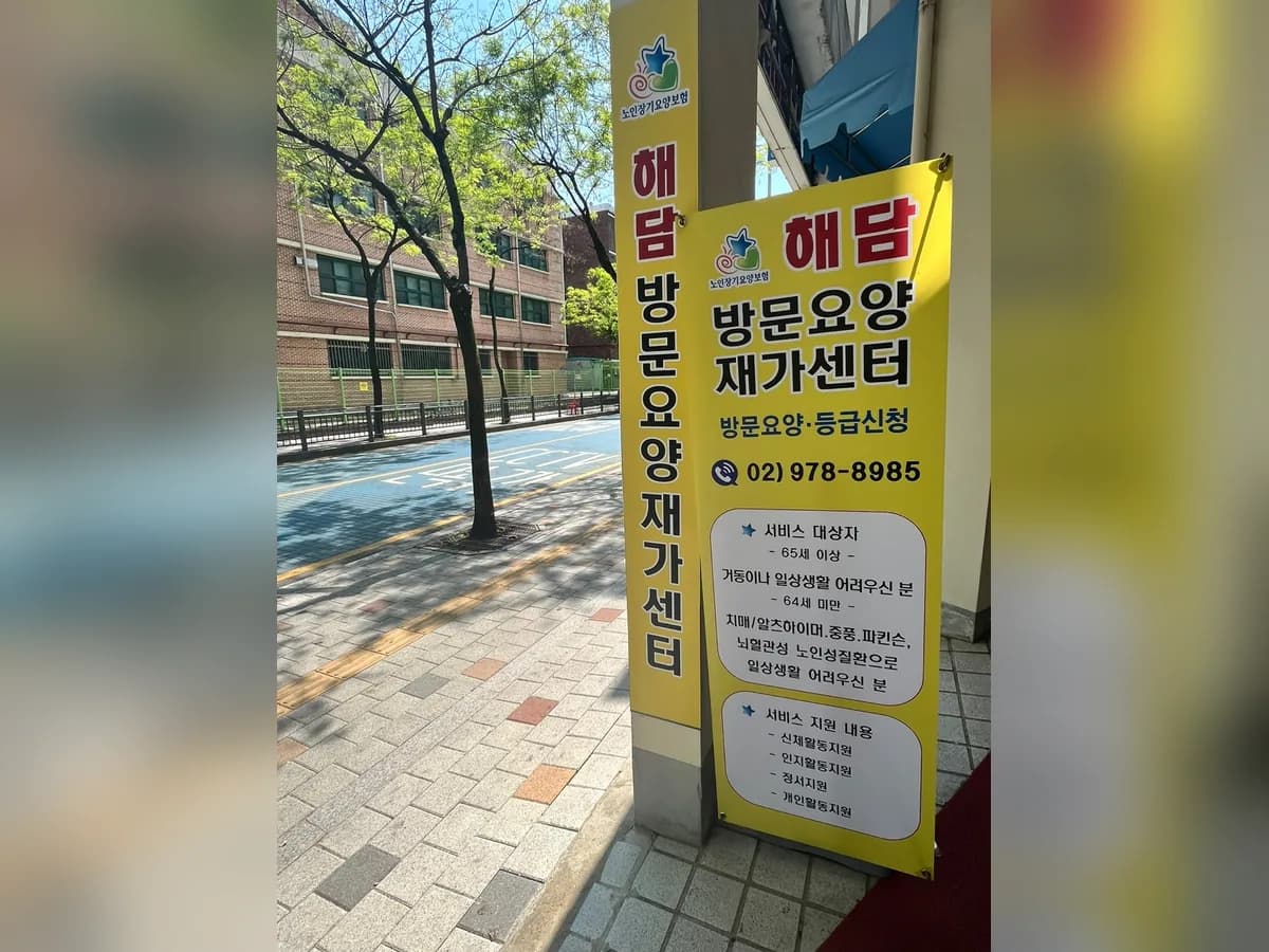 해담방문요양재가센터 이미지 7