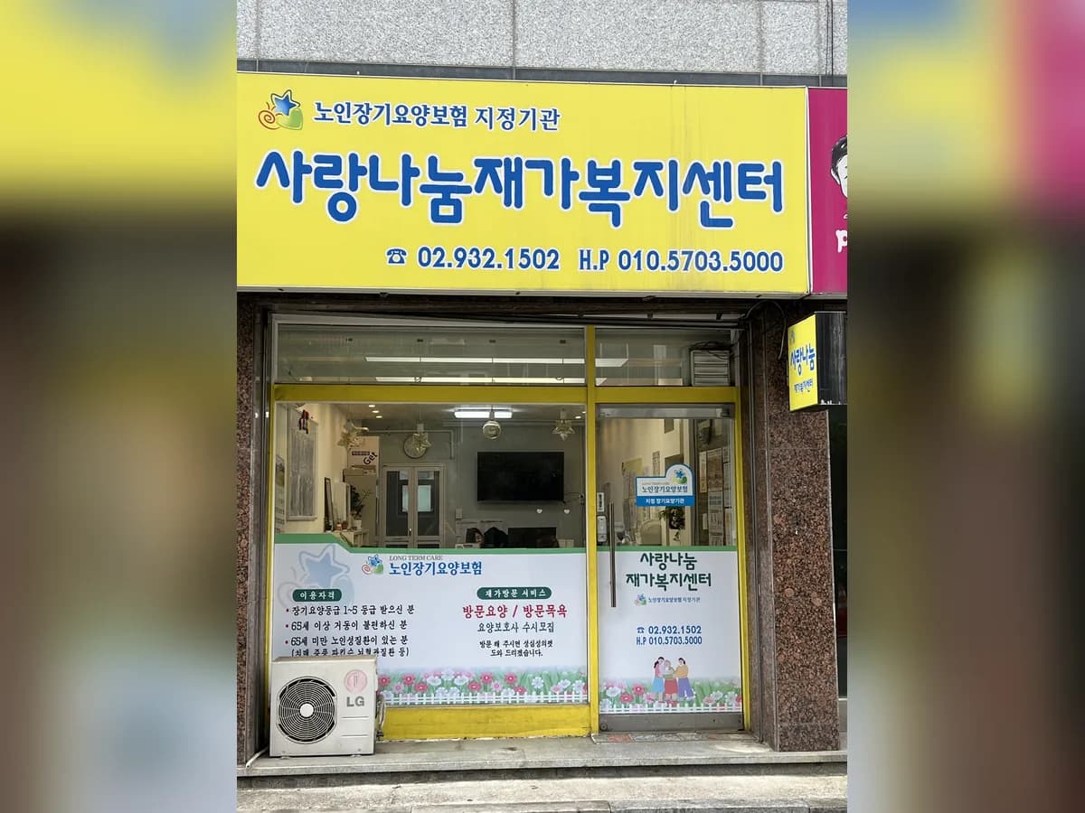 사랑나눔재가복지센터 이미지 1