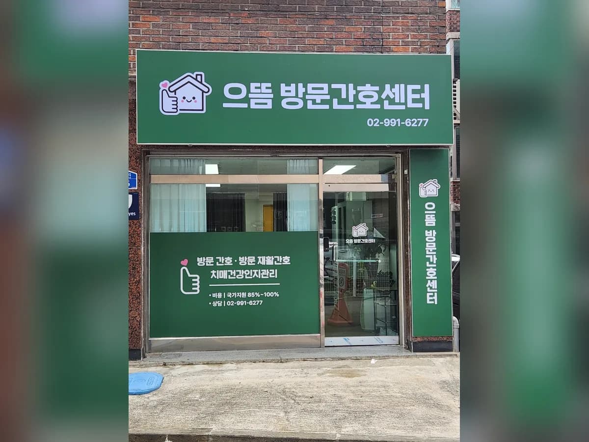 으뜸 방문간호센터 이미지 2
