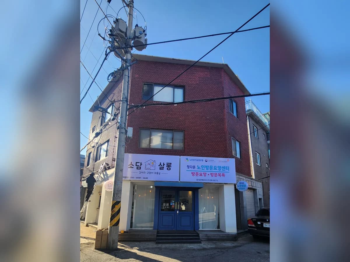 정다운 노인방문요양센터 이미지 1
