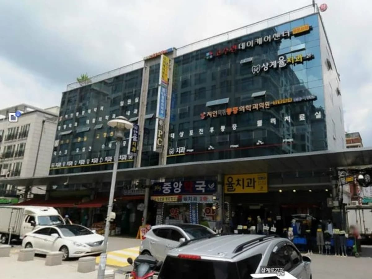 고수련데이케어센터 이미지 1