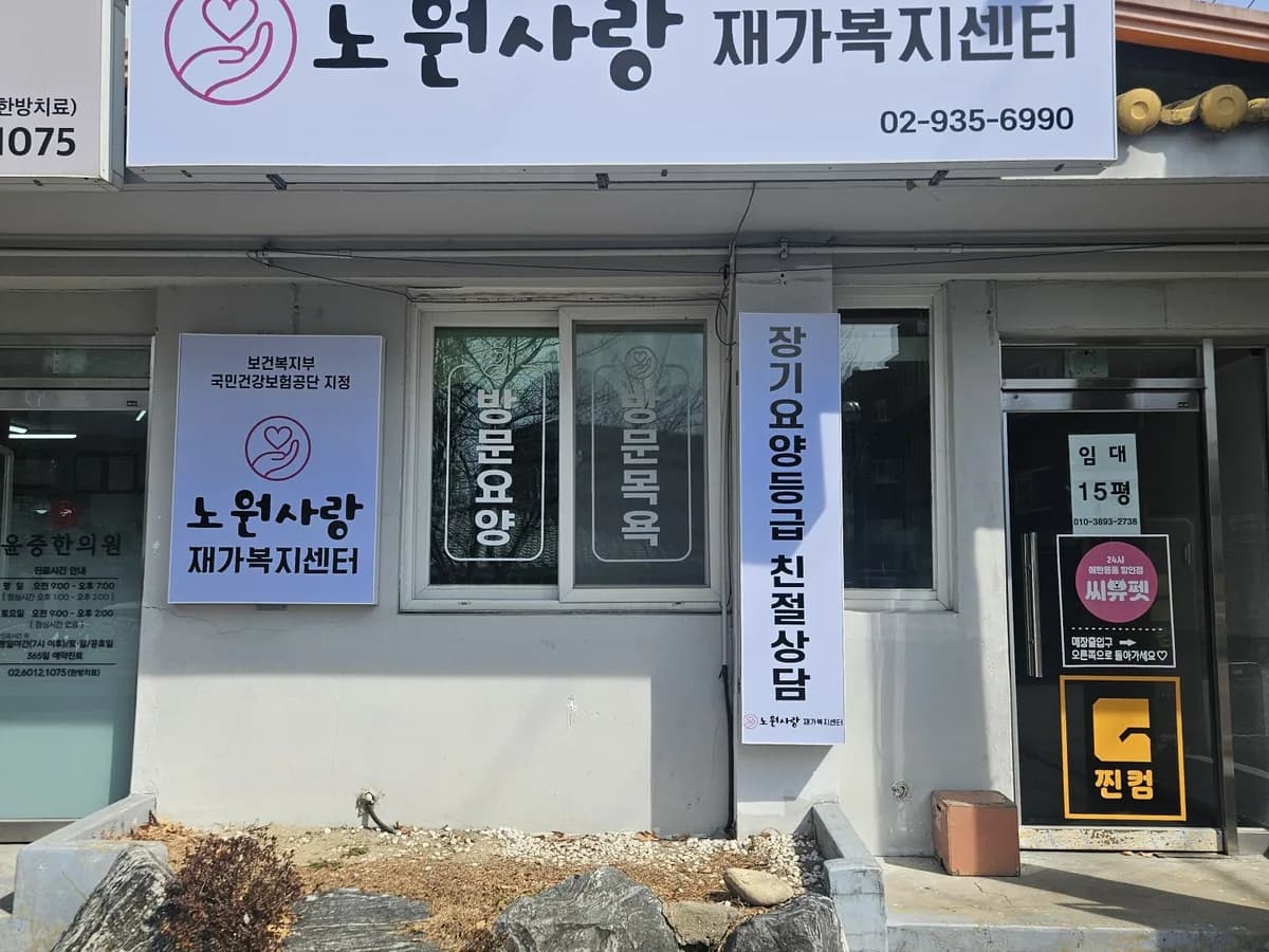 노원사랑 재가복지센터 이미지 1
