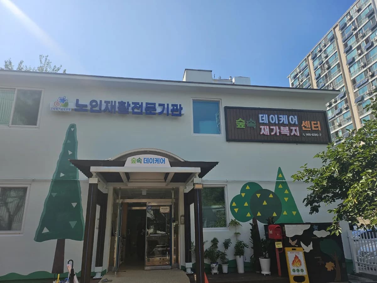 숲속데이케어&재가복지센터 이미지 1
