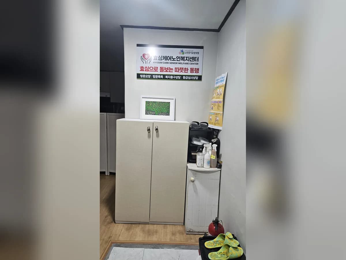 효심케어노인복지센터 이미지 2