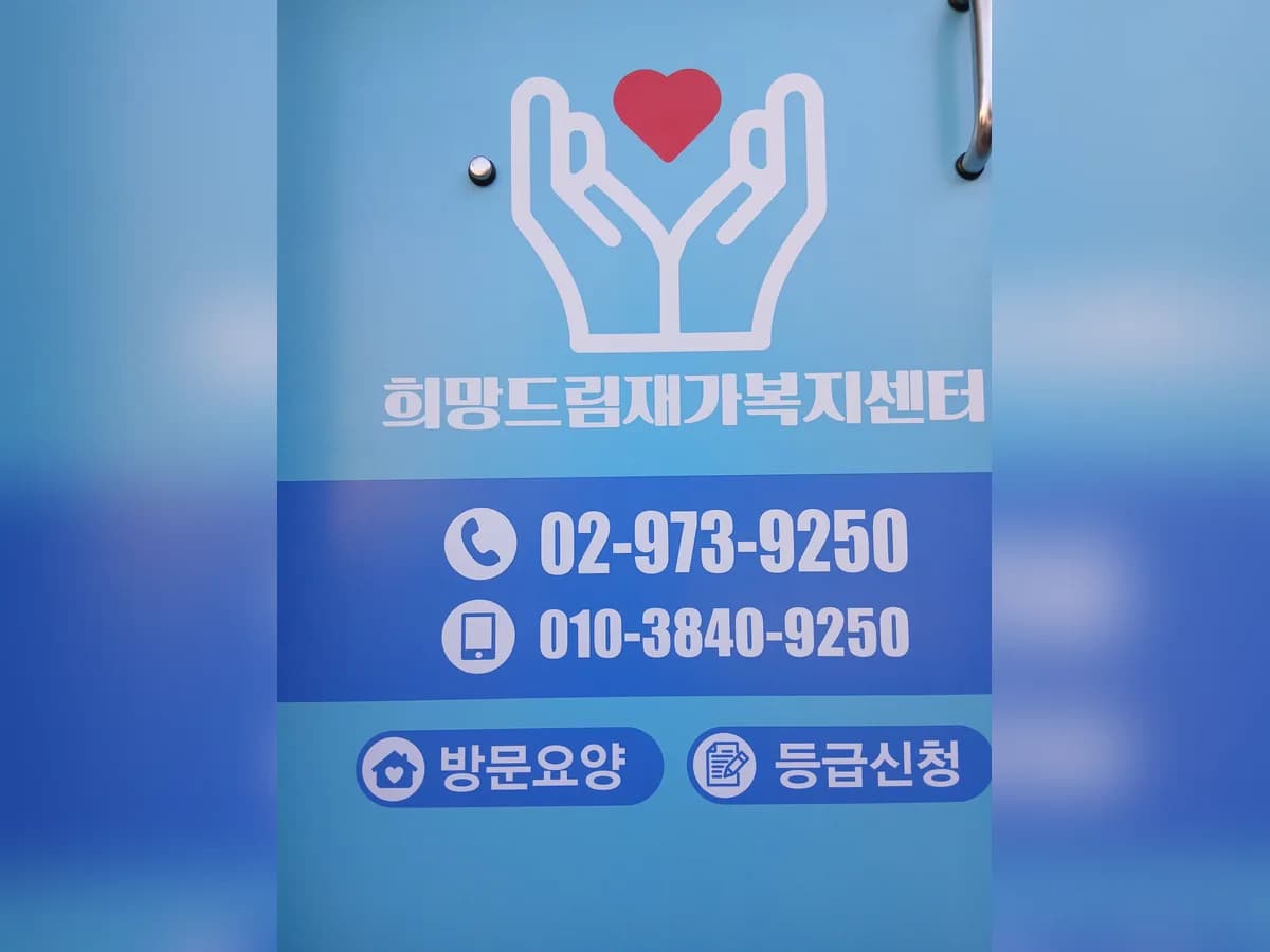 희망드림재가복지센터 이미지 1
