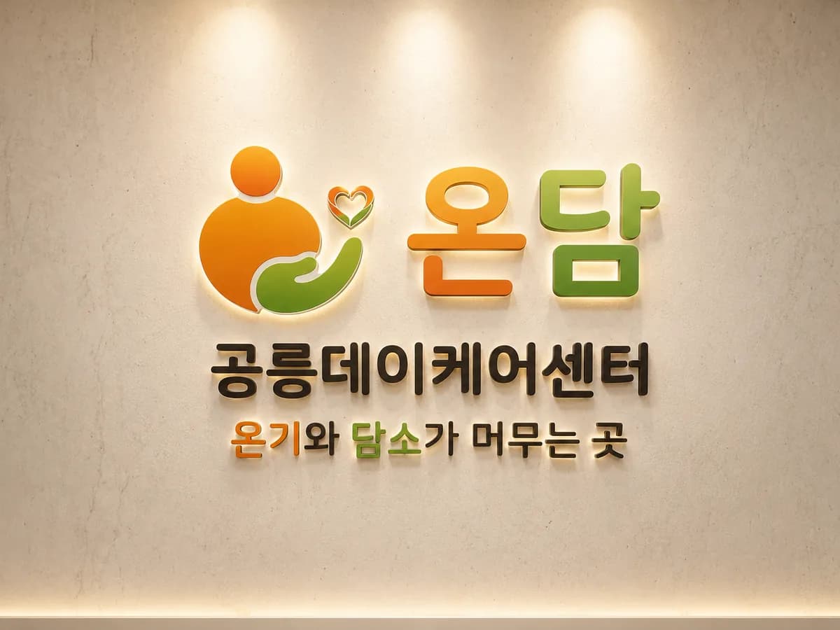 온담공릉데이케어센터 이미지 1