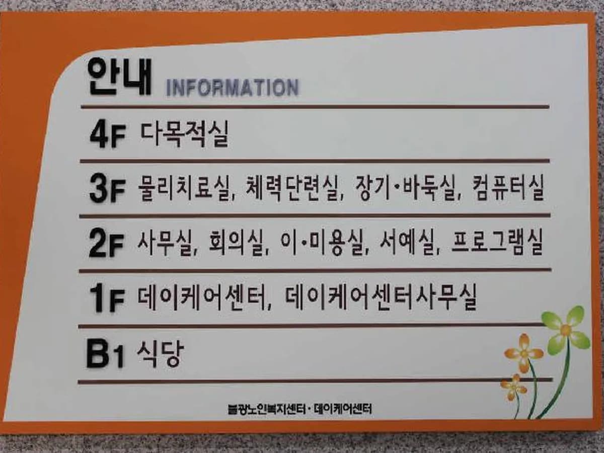 불광데이케어센터 이미지 2