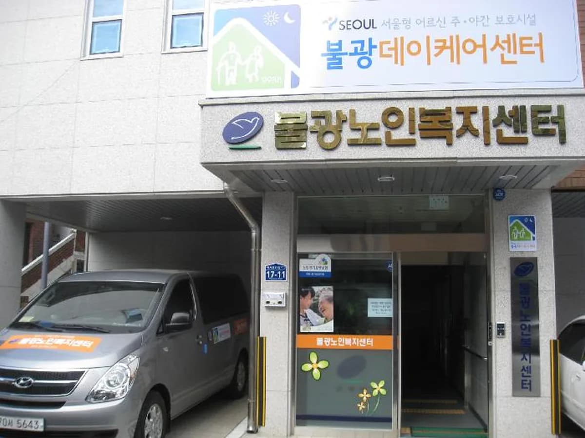 불광데이케어센터 이미지 4