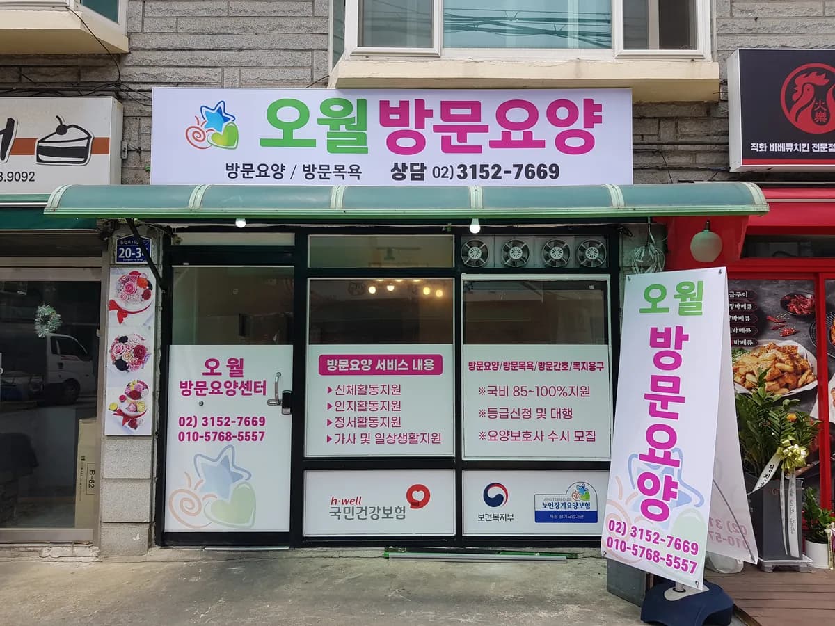 오월방문요양센터 이미지 2