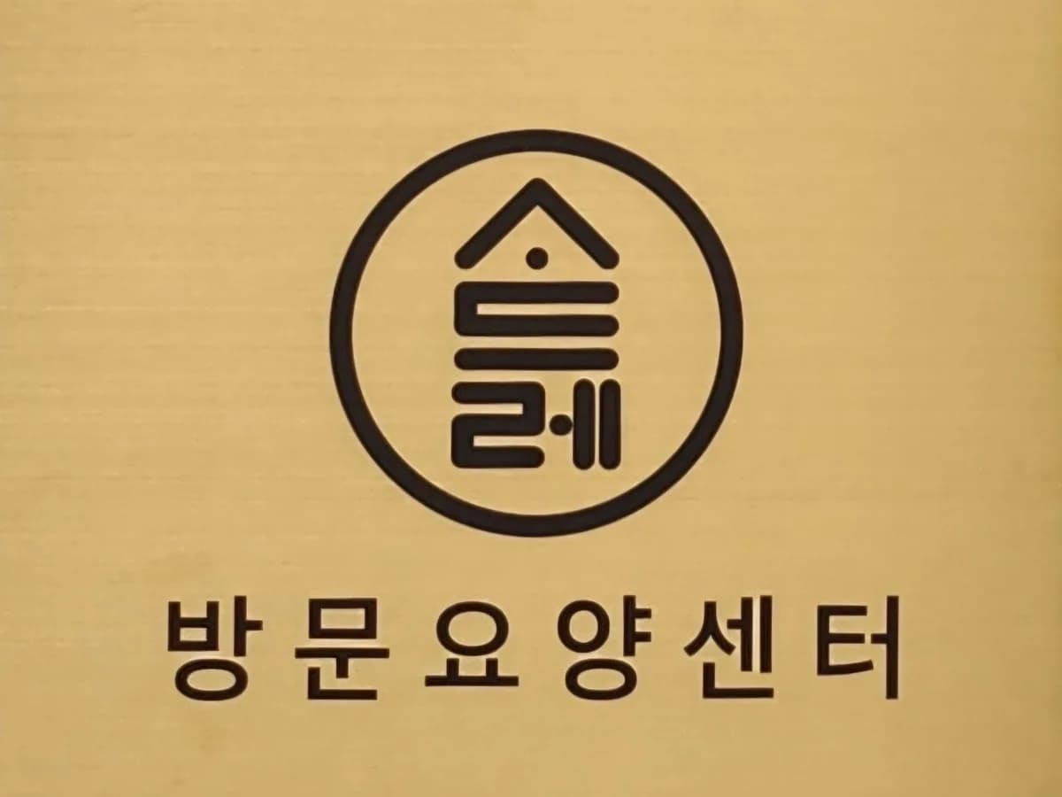 사드레 방문요양센터 이미지 1