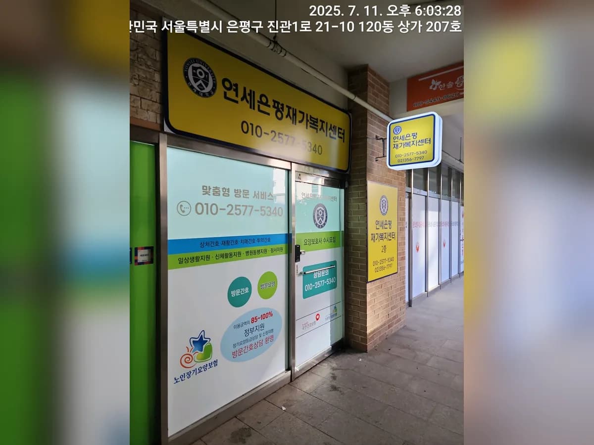 연세은평재가복지센터 이미지 1