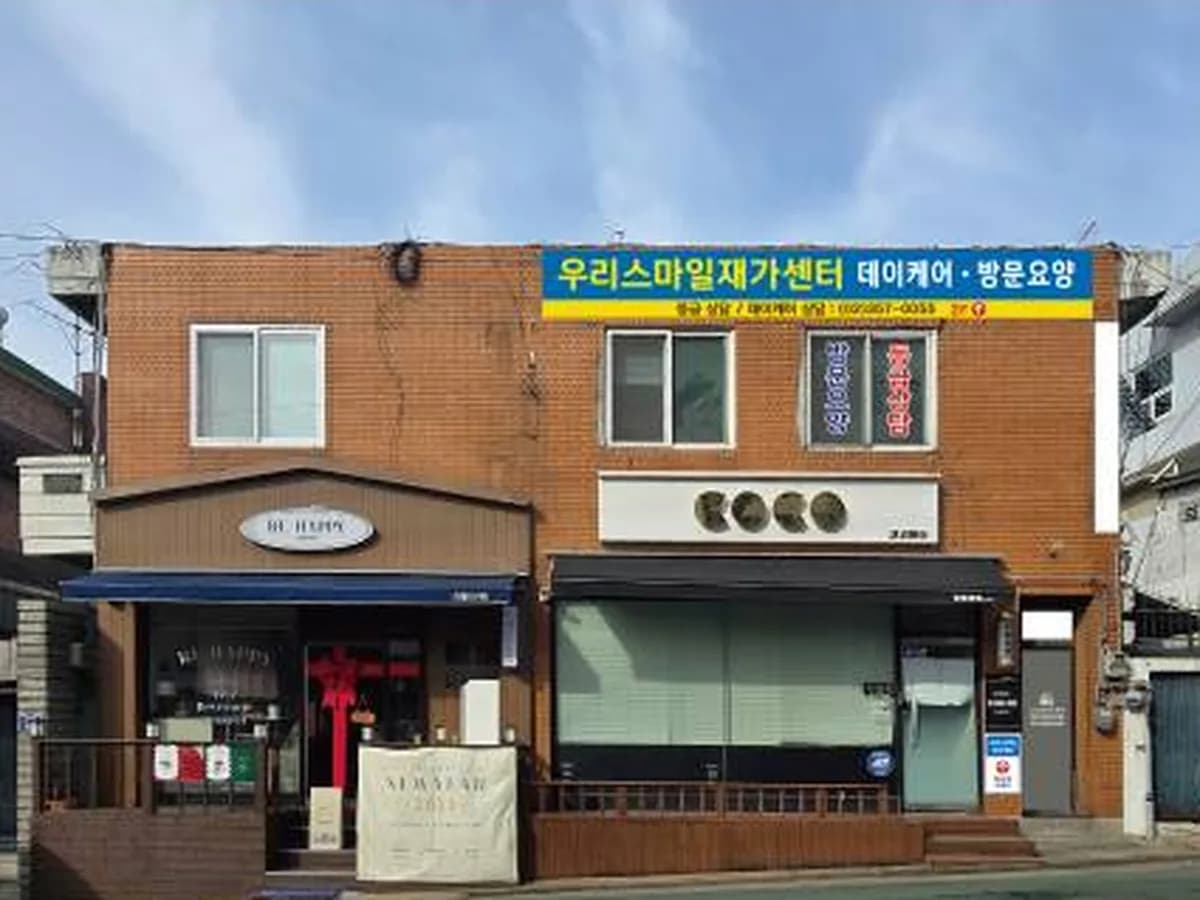 우리스마일재가센터 이미지 1