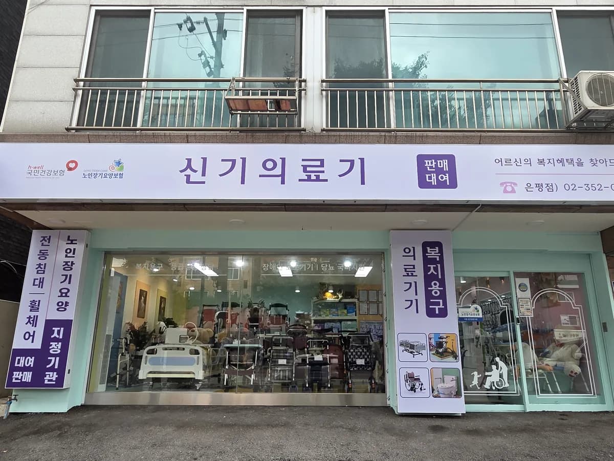신기의료기 은평점 이미지 1