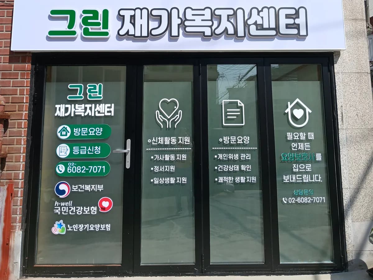 그린재가복지센터 이미지 1