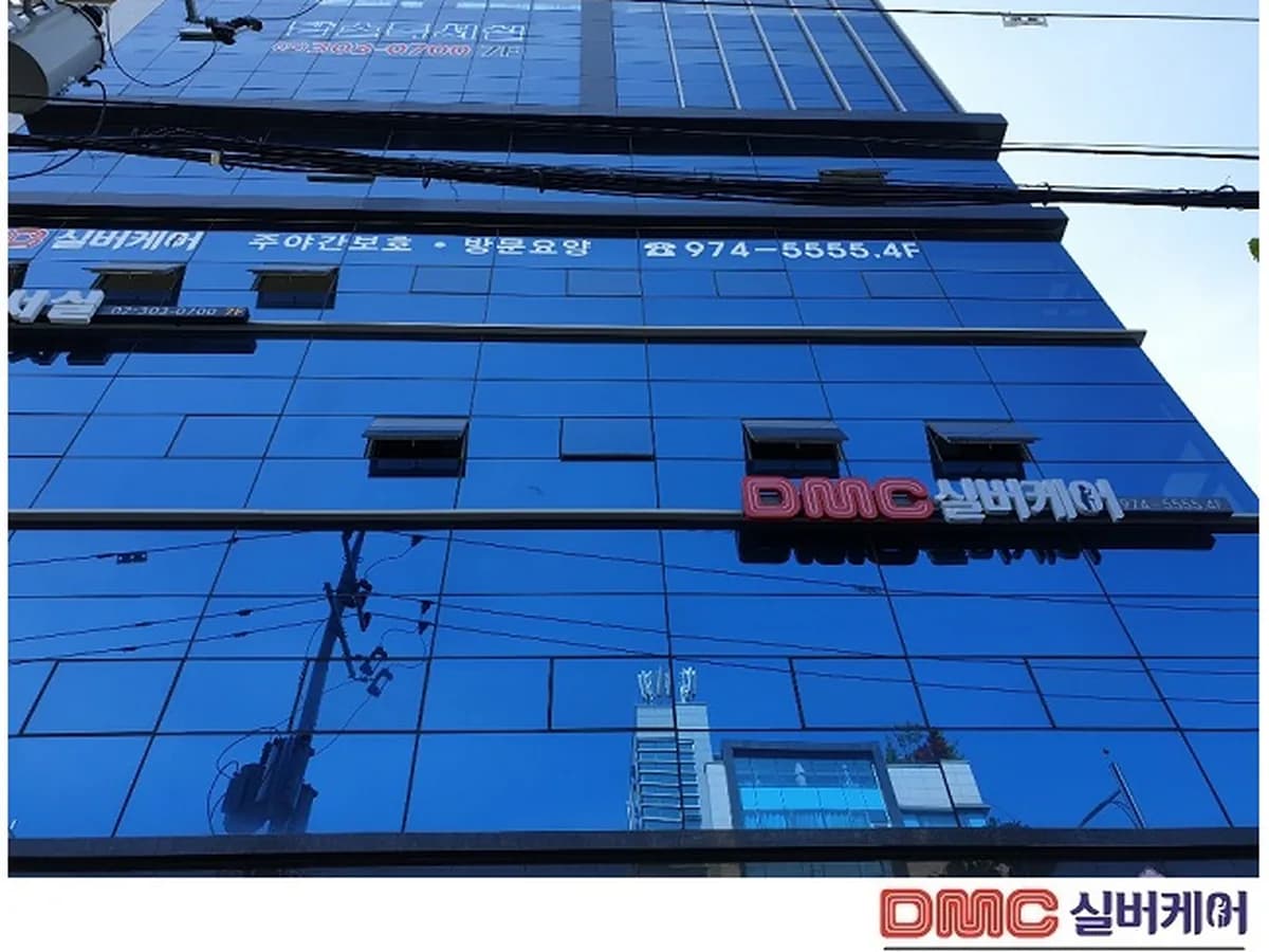 DMC실버케어 이미지 3