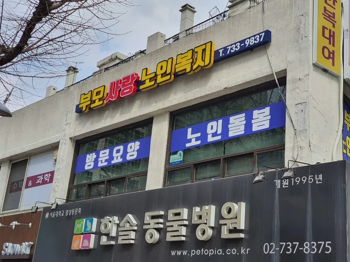 부모사랑 노인복지센터 이미지 1