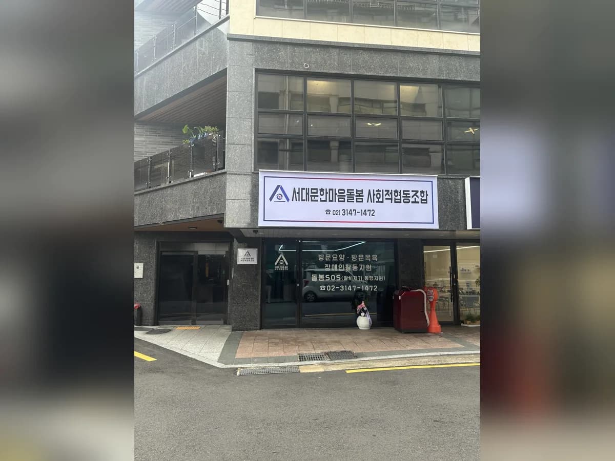 서대문한마음돌봄 사회적협동조합 사회서비스센터 이미지 2