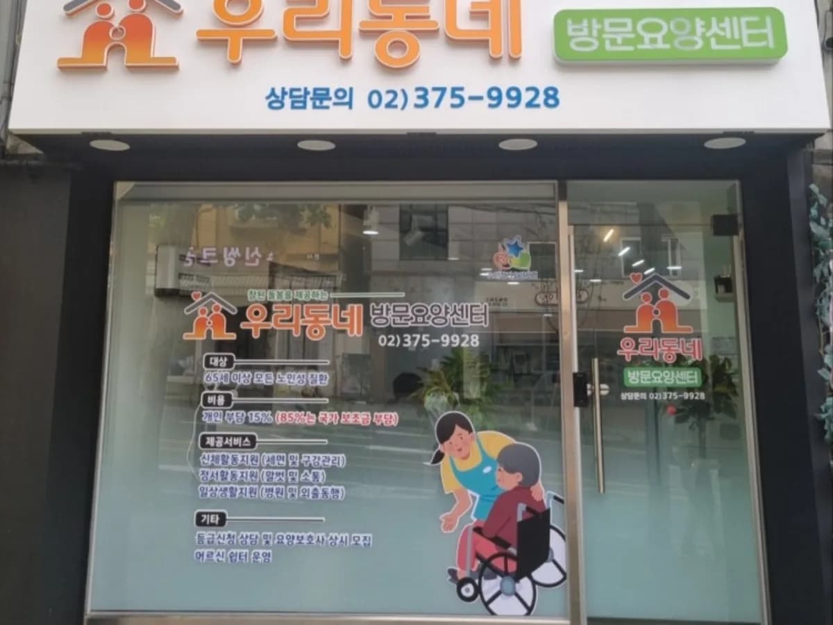 우리동네방문요양센터 이미지 1