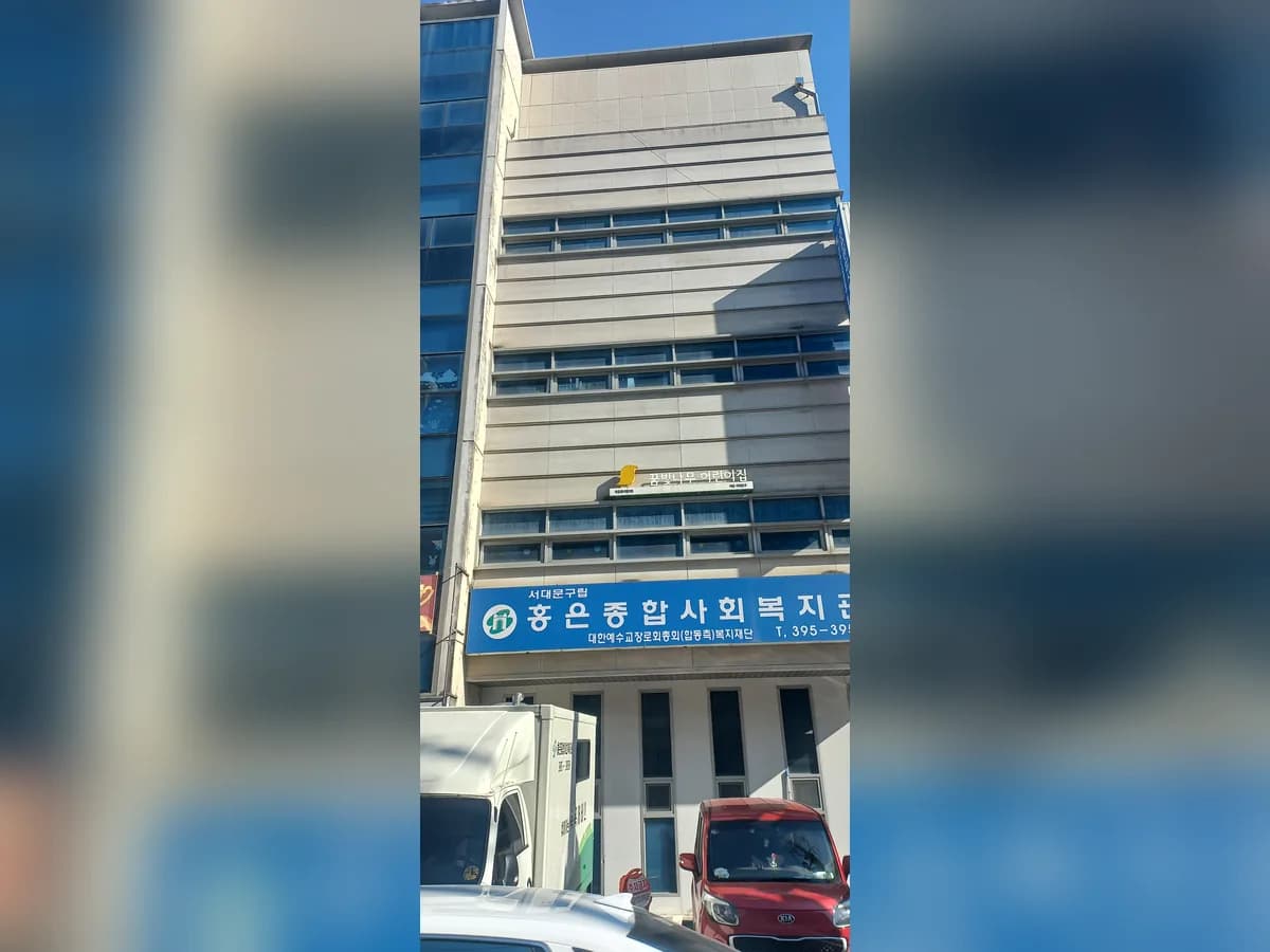 홍은종합사회복지관 이미지 1