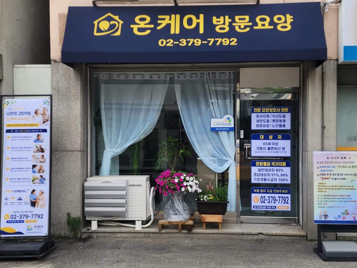 온케어재가복지센터 이미지 1