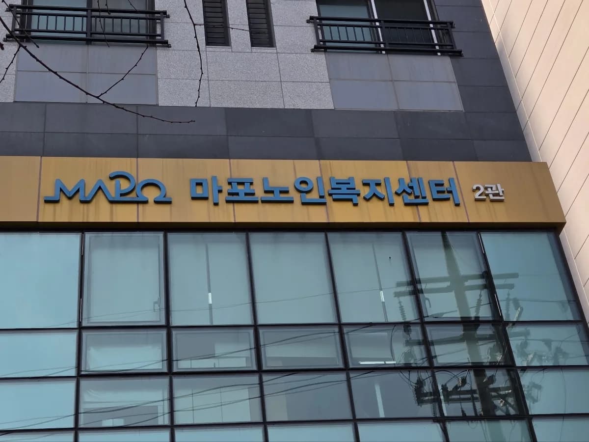 마포동부재가노인복지기관 이미지 7