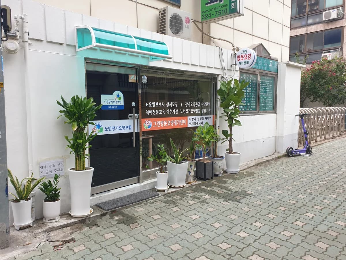 그린방문요양재가센터 이미지 1