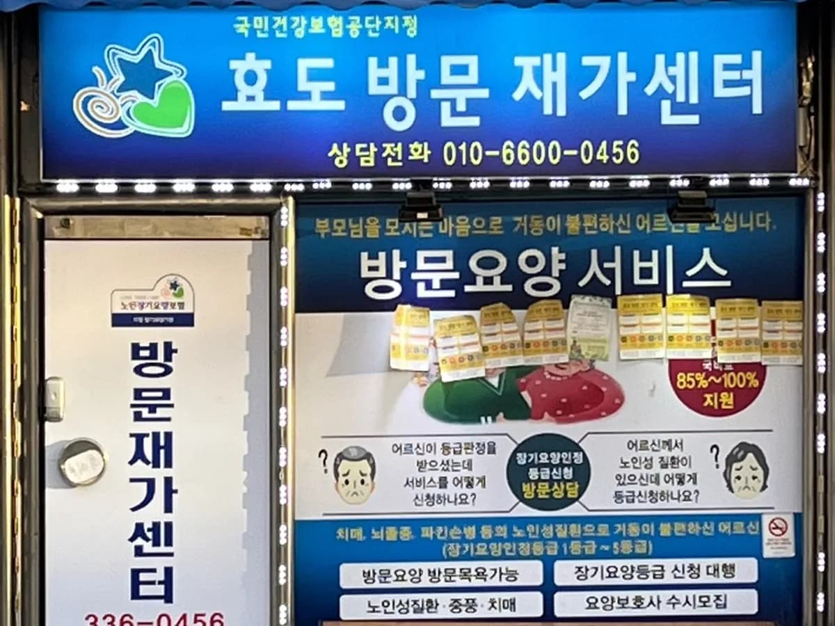 효도방문재가센터 이미지 1