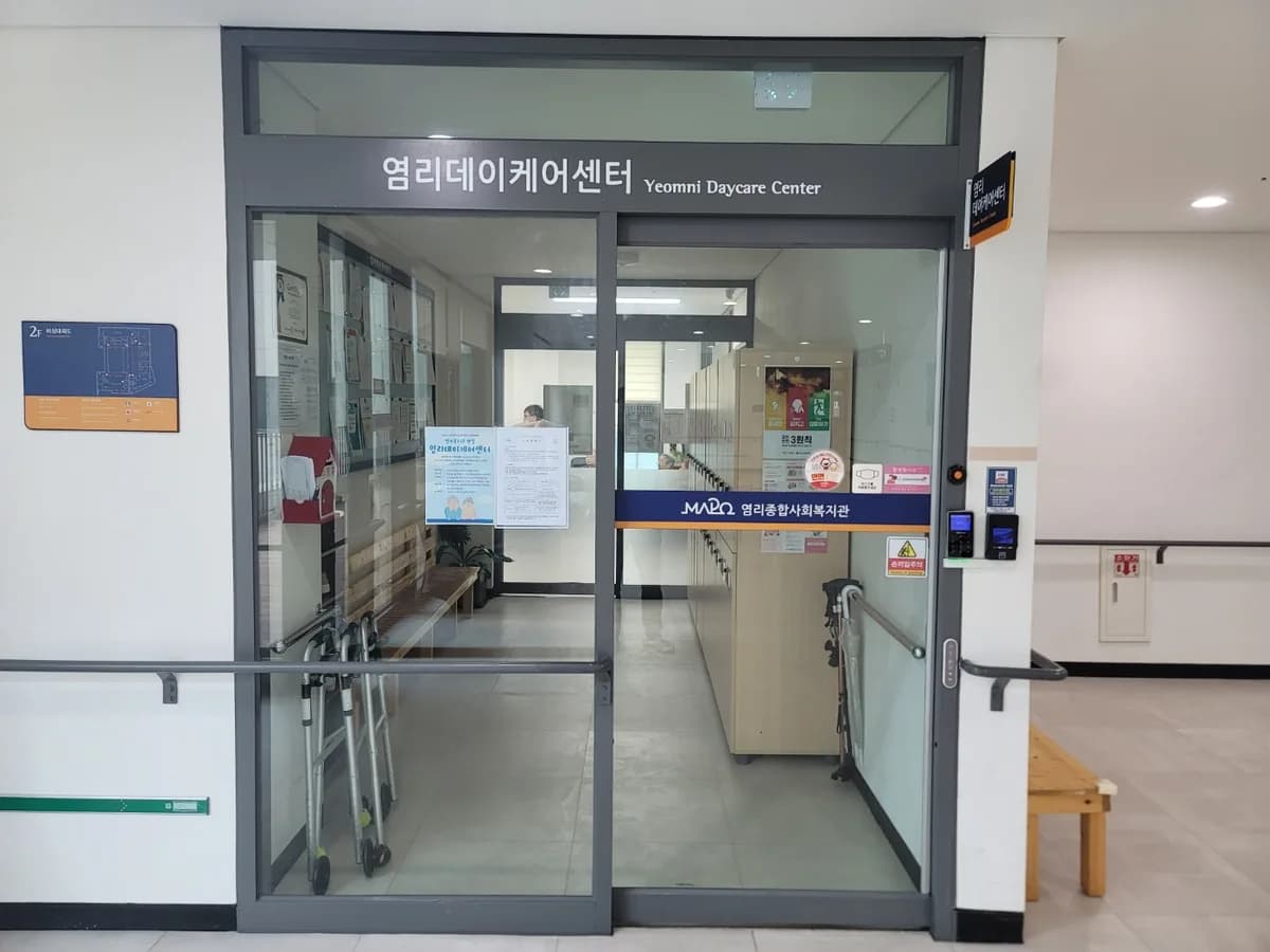 염리데이케어센터 이미지 1