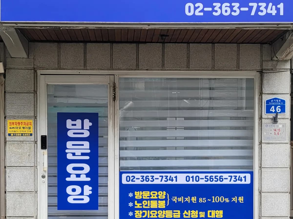 마포재가복지센터 이미지 1