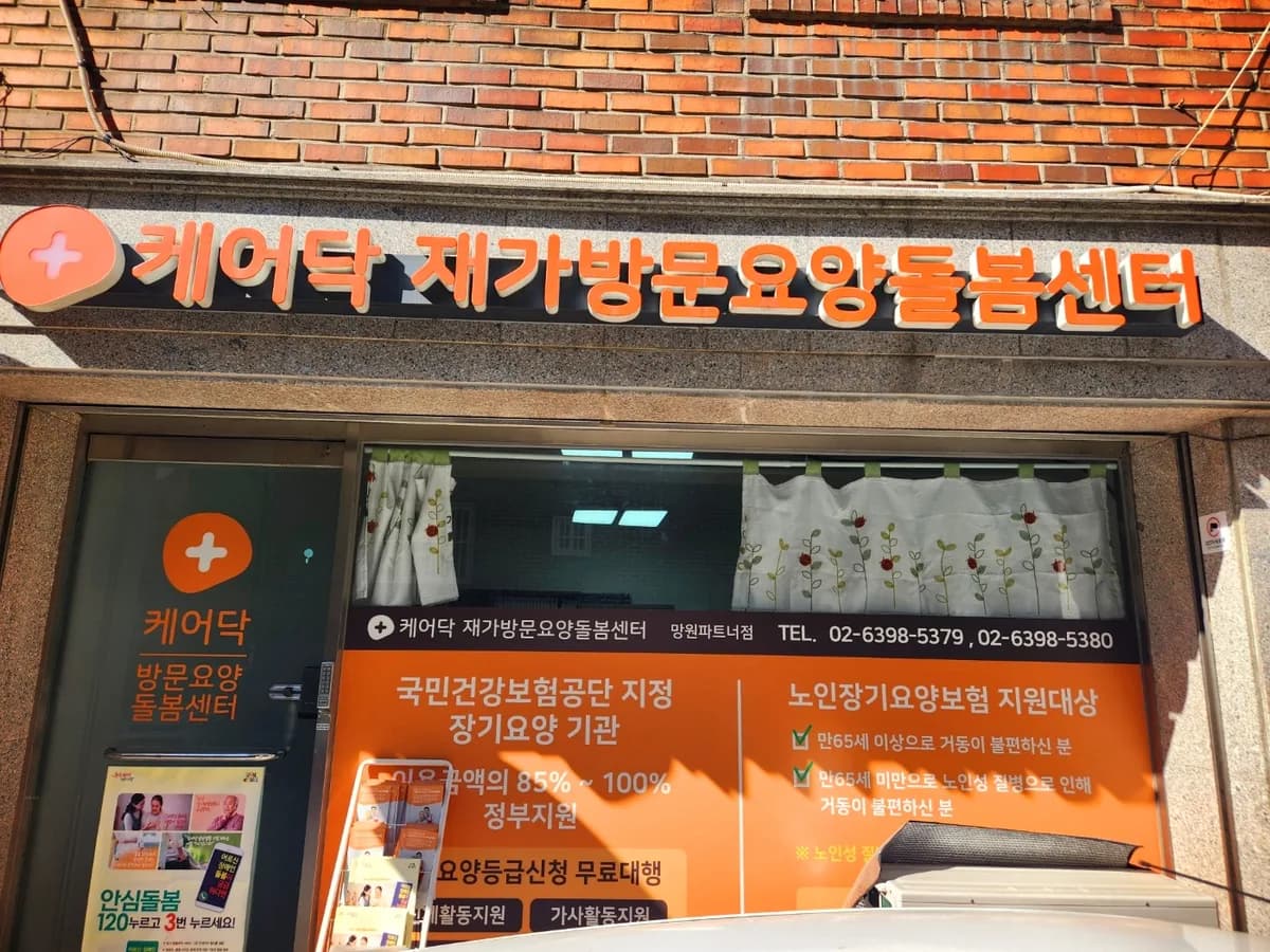 케어닥 재가방문요양돌봄센터 망원파트너점 이미지 1