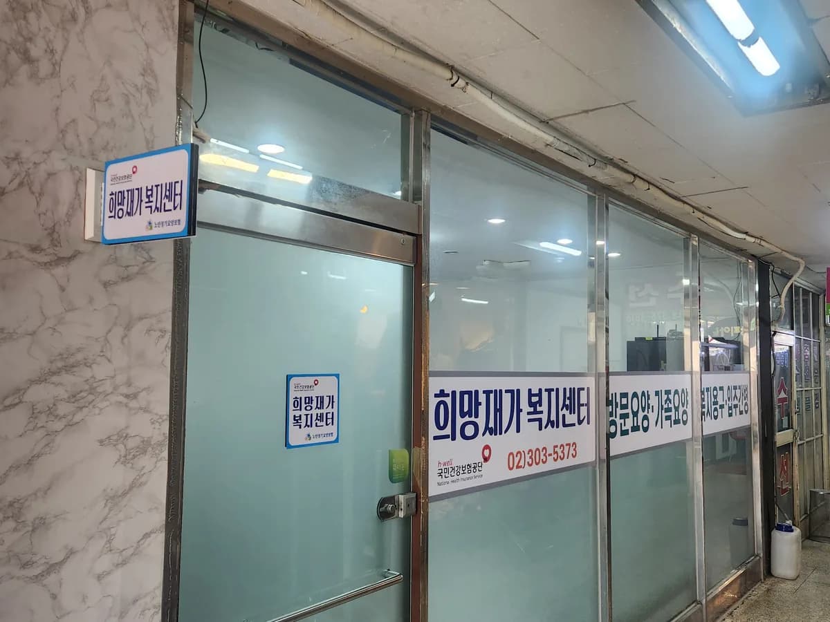 희망재가복지센터 이미지 2