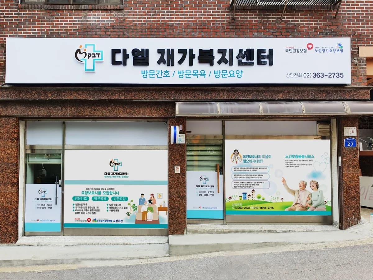 다엘재가복지센터 이미지 1