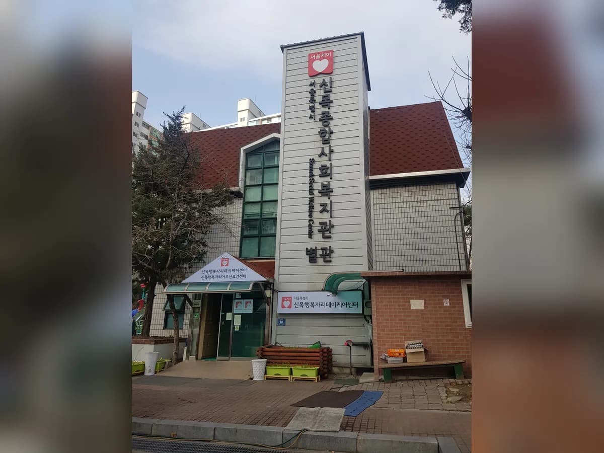 신목행복자리 데이케어센터 이미지 2