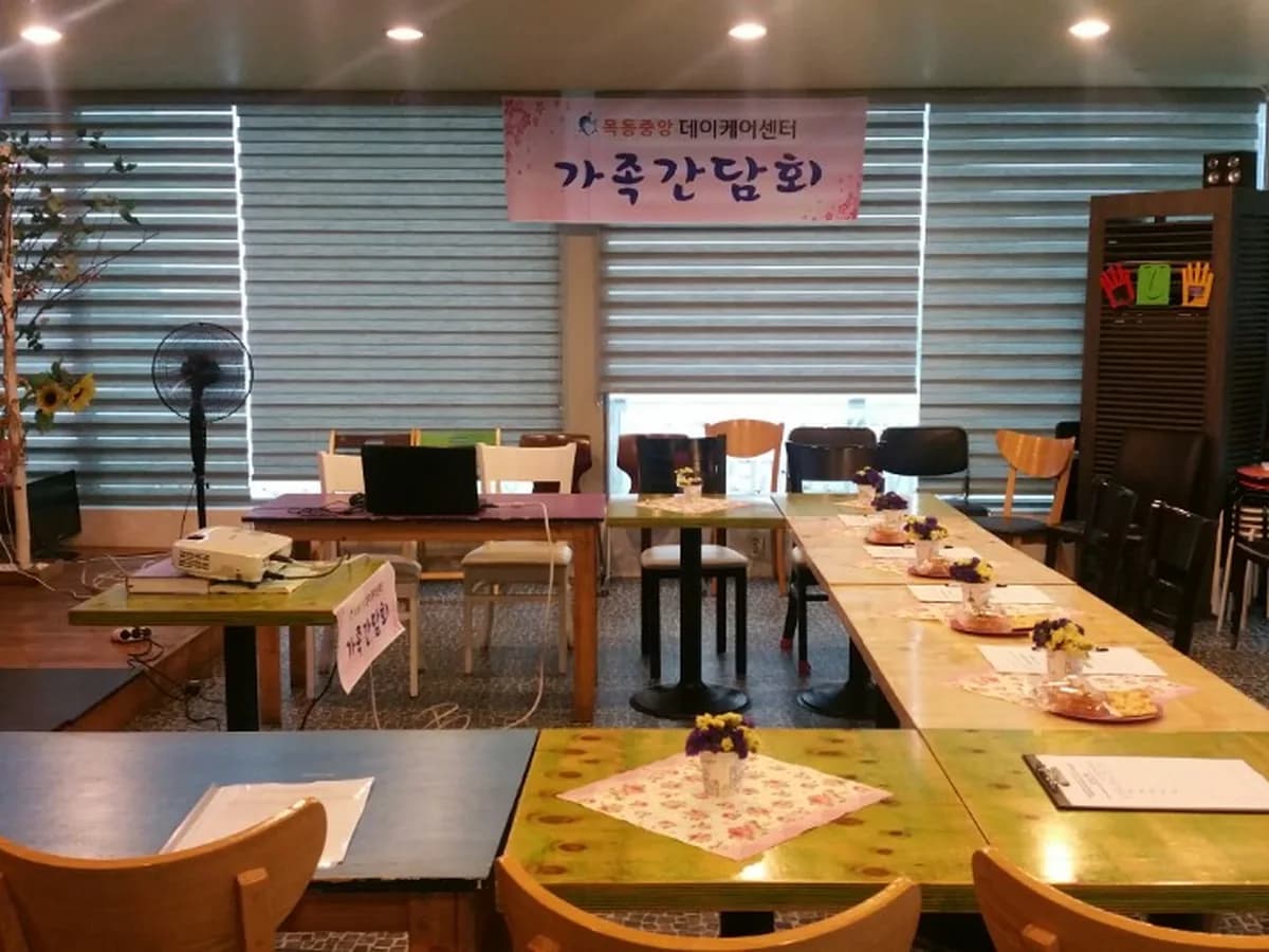 목동중앙데이케어센터 이미지 3