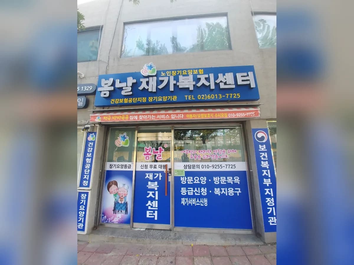 봄날재가복지센터 이미지 2