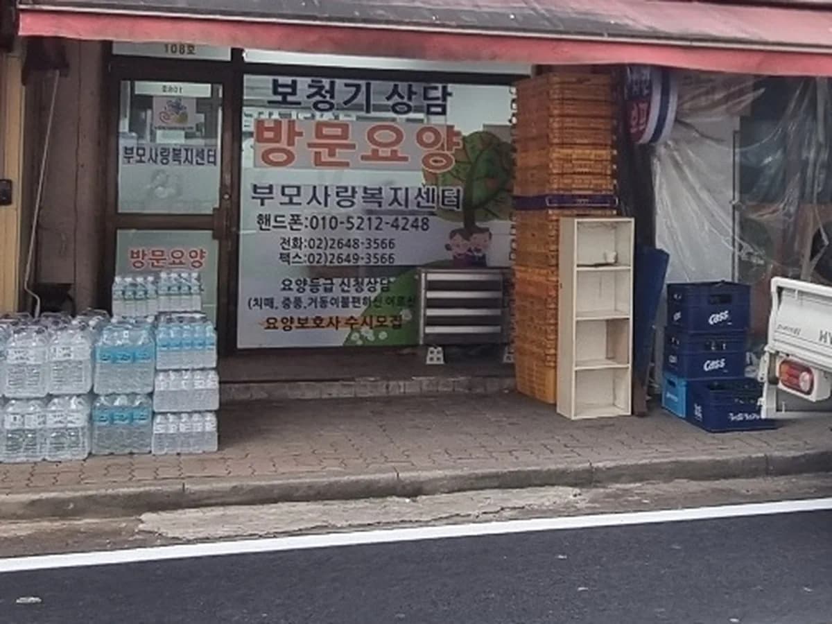 부모사랑복지센터 이미지 2