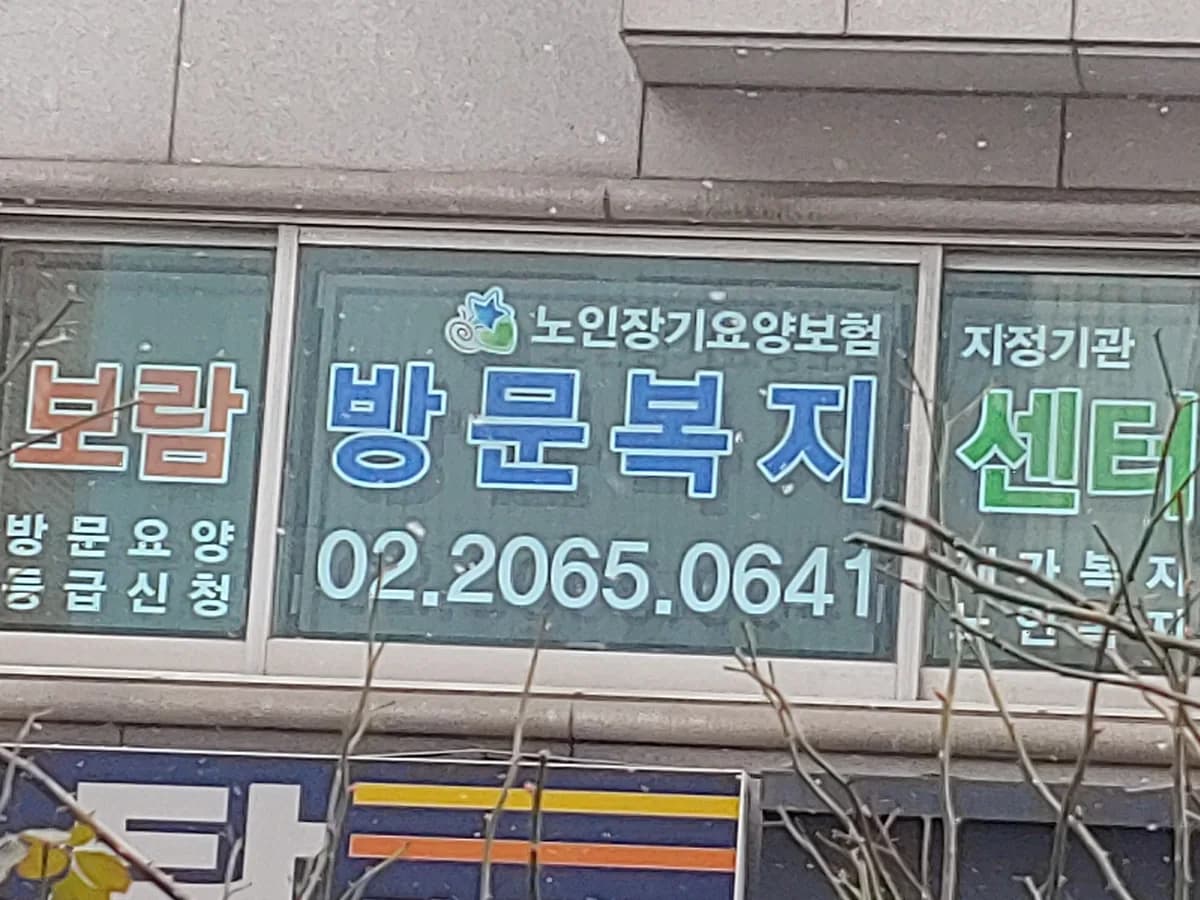 보람방문복지센터 이미지 1