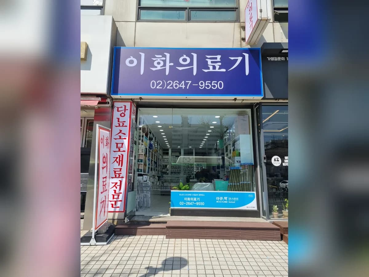 이화의료기 이미지 1