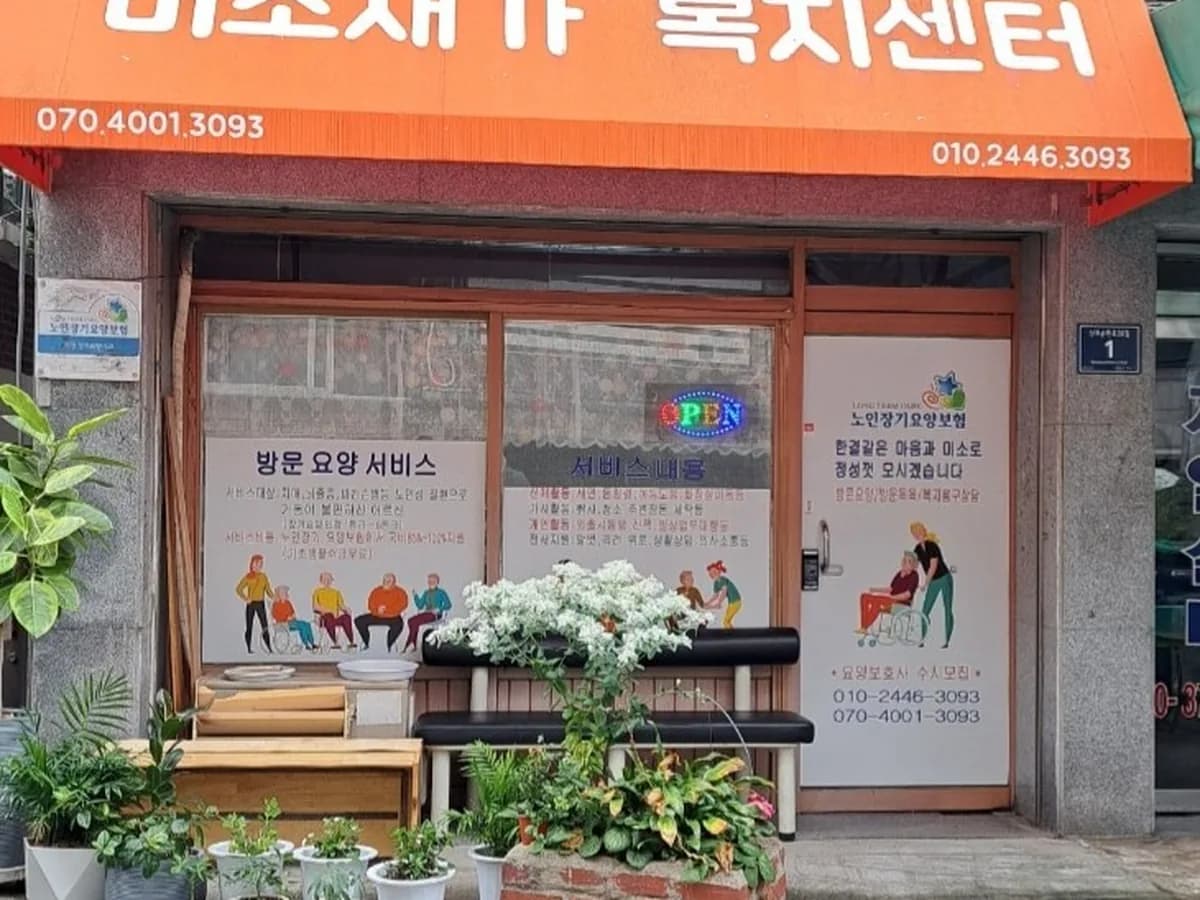 미소재가복지센터 이미지 1